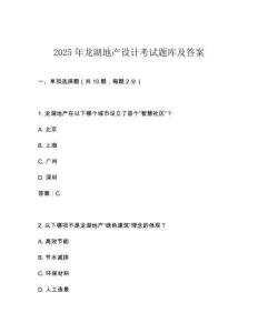 2025年龍湖地產(chǎn)設(shè)計考試題庫及答案