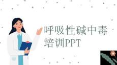 呼吸性堿中毒培訓(xùn)PPT