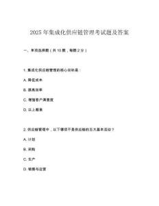 2025年集成化供應(yīng)鏈管理考試題及答案