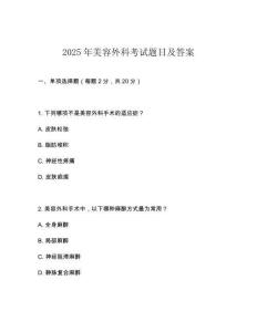 2025年美容外科考試題目及答案