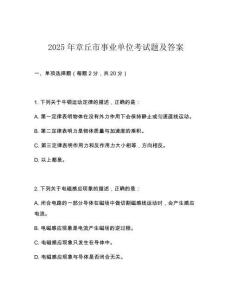 2025年章丘市事業單位考試題及答案