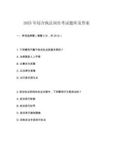 2025年綜合執(zhí)法崗位考試題庫及答案