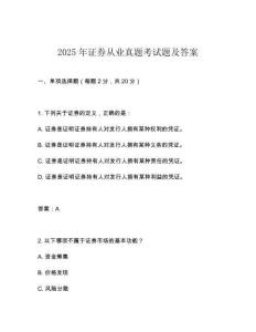 2025年证券从业真题考试题及答案