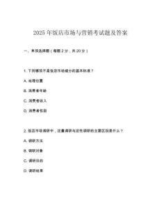 2025年饭店市场与营销考试题及答案