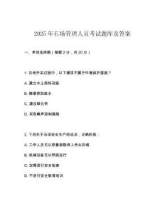 2025年石場管理人員考試題庫及答案