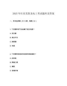 2025年红星美凯龙电工考试题库及答案