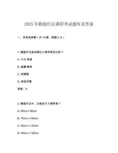 2025年箱庭療法課程考試題庫(kù)及答案