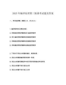 2025年编译原理第三版课考试题及答案