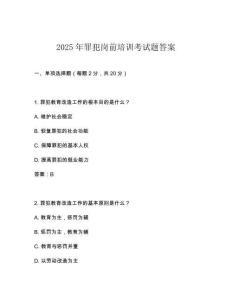 2025年罪犯岗前培训考试题答案