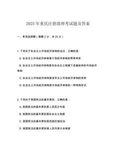 2025年重慶注冊助理考試題及答案