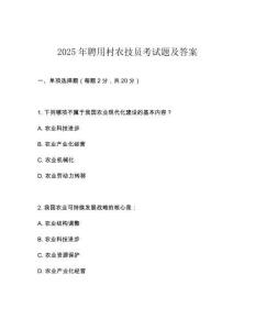 2025年聘用村农技员考试题及答案