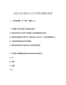 2025年石家莊九中入學考試題及答案