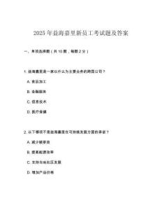 2025年益海嘉里新員工考試題及答案