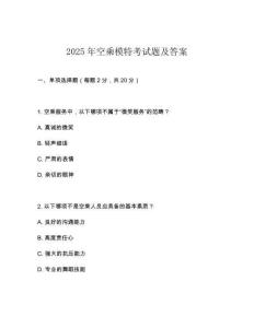 2025年空乘模特考試題及答案