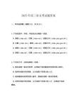 2025年高三語文考試題答案