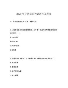 2025年計劃員的考試題庫及答案