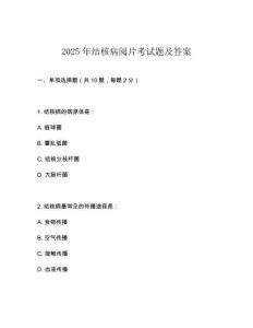 2025年結(jié)核病閱片考試題及答案