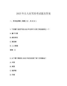 2025年讓人好笑的考試題及答案