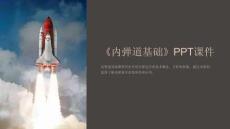 《內彈道基礎》課件