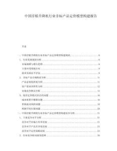 中國浮船升降機行業(yè)非標產(chǎn)品定價模型構(gòu)建報告