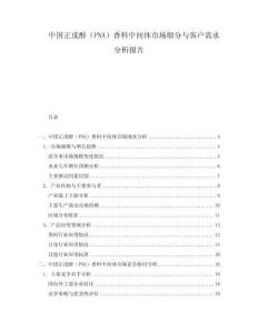 中国正戊醇（PNA）香料中间体市场细分与客户需求分析报告