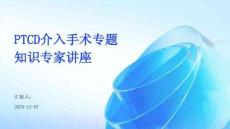 PTCD介入手術專題知識專家講座