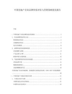 中國房地產(chǎn)企業(yè)品牌價值評估與營銷策略優(yōu)化報告