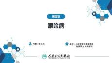【眼科学9版】第4章 眼睑病