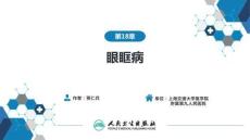 【眼科学9版】第18章 眼眶病