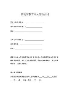 博物馆教育专员劳动合同