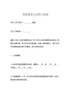 醫(yī)院食堂人員用工協(xié)議