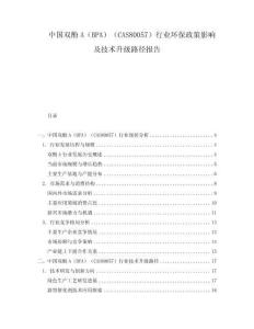 中國雙酚A（BPA）（CAS80057）行業(yè)環(huán)保政策影響及技術(shù)升級路徑報(bào)告
