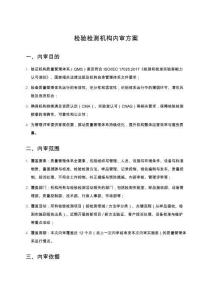 檢驗檢測機構內審方案