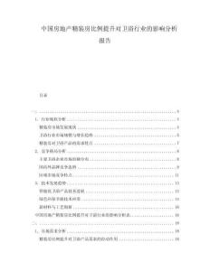 中國(guó)房地產(chǎn)精裝房比例提升對(duì)衛(wèi)浴行業(yè)的影響分析報(bào)告