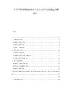中國浮船升降機行業兼并重組趨勢與投資機會分析報告