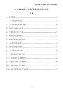 人工智能輔助AI系統可靠性與風險管控方案
