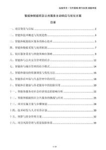 智能體賦能街區公共服務主動響應與優化方案