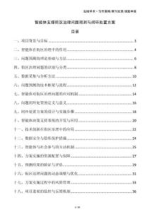 智能體支撐街區治理問題預測與閉環處置方案