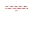 2025下半年四川南充市國有企業(yè)服務(wù)中心招聘考調(diào)及筆試參考題庫附帶答案詳解(3卷)