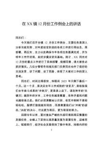 在镇12月份工作例会上的讲话