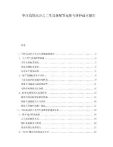 中国高铁站公共卫生设施配置标准与维护成本报告