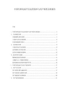 中国生鲜电商平台运营效率与用户粘性分析报告
