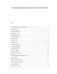 中國高端裝備制造業(yè)技術(shù)壁壘與市場前景分析報告