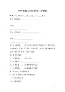 2025年度建筑工程施工合同电子化管理规范