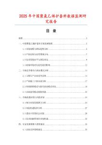 2025年中國聚氯乙烯護(hù)套料數(shù)據(jù)監(jiān)測研究報告