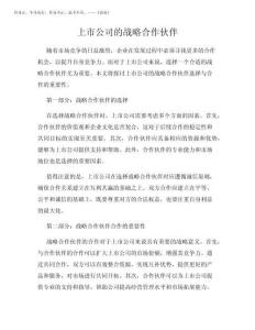 2025年上市公司的戰(zhàn)略合作伙伴