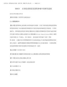 2025年HDAC6在消化系統(tǒng)原發(fā)惡性腫瘤中的研究進(jìn)展