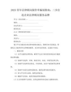2025常年法律顧問報(bào)價(jià)單編制指南：三步打造企業(yè)法律顧問服務(wù)品牌
