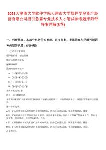 2025天津市大學軟件學院天津市大學軟件學院資產經營有限公司招引急需專業技術人才筆試參考題庫附帶答案詳解(3卷)