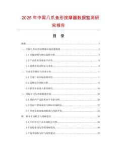 2025年中國(guó)八爪魚形按摩器數(shù)據(jù)監(jiān)測(cè)研究報(bào)告